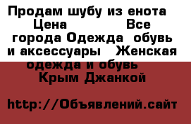 Продам шубу из енота › Цена ­ 45 679 - Все города Одежда, обувь и аксессуары » Женская одежда и обувь   . Крым,Джанкой